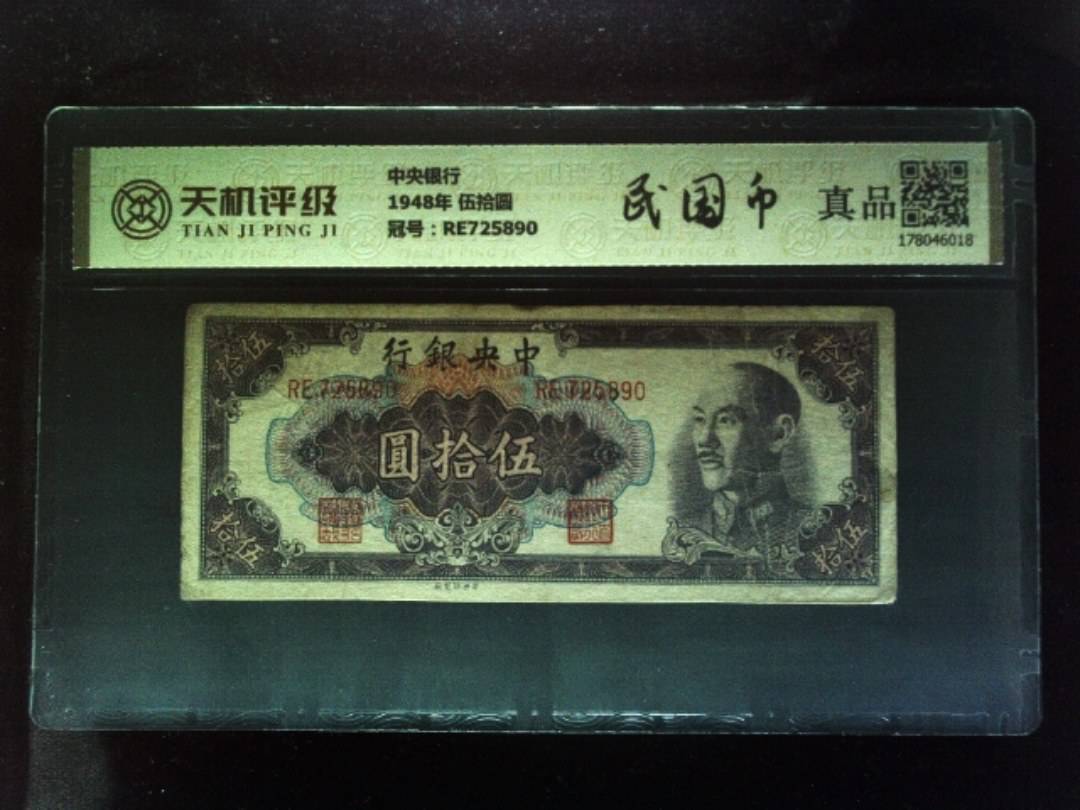 中央银行1948年 伍拾圆，冠号RE725890，纸币，钱币收藏