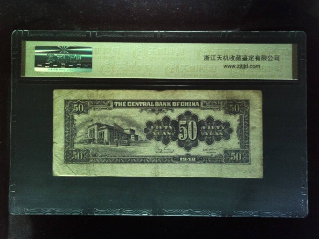 1948年 伍拾圆