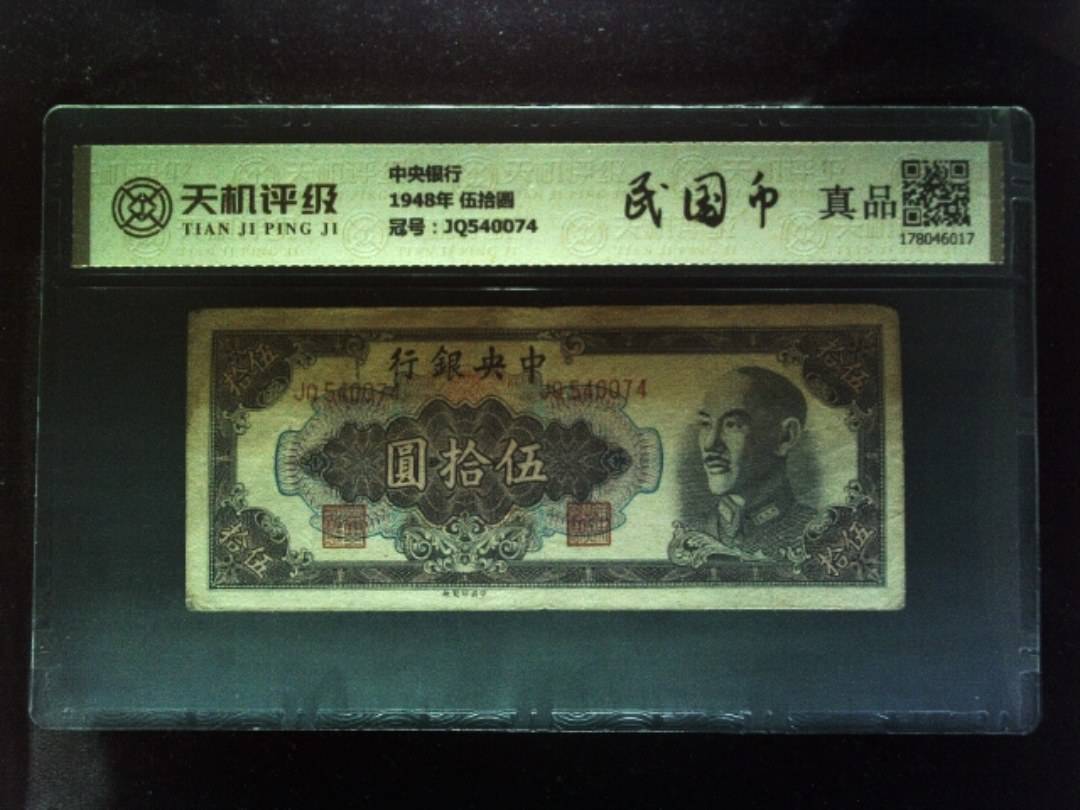 中央银行1948年 伍拾圆，冠号JQ540074，纸币，钱币收藏