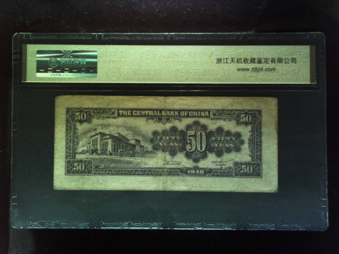 1948年 伍拾圆