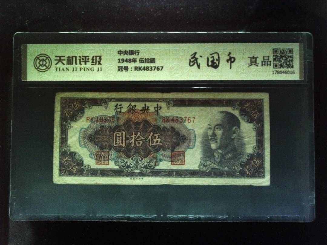 中央银行1948年 伍拾圆，冠号RK483767，纸币，钱币收藏