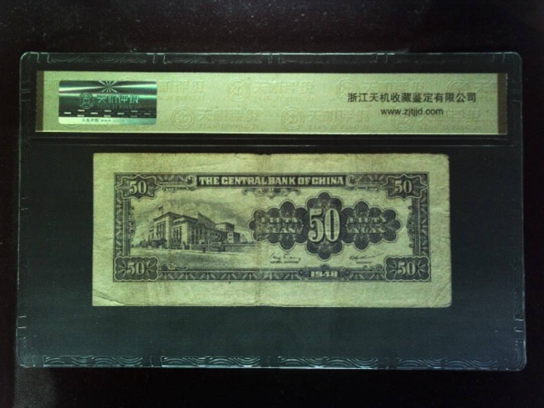 1948年 伍拾圆