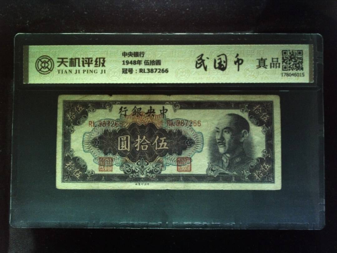 中央银行1948年 伍拾圆，冠号RL387266，纸币，钱币收藏