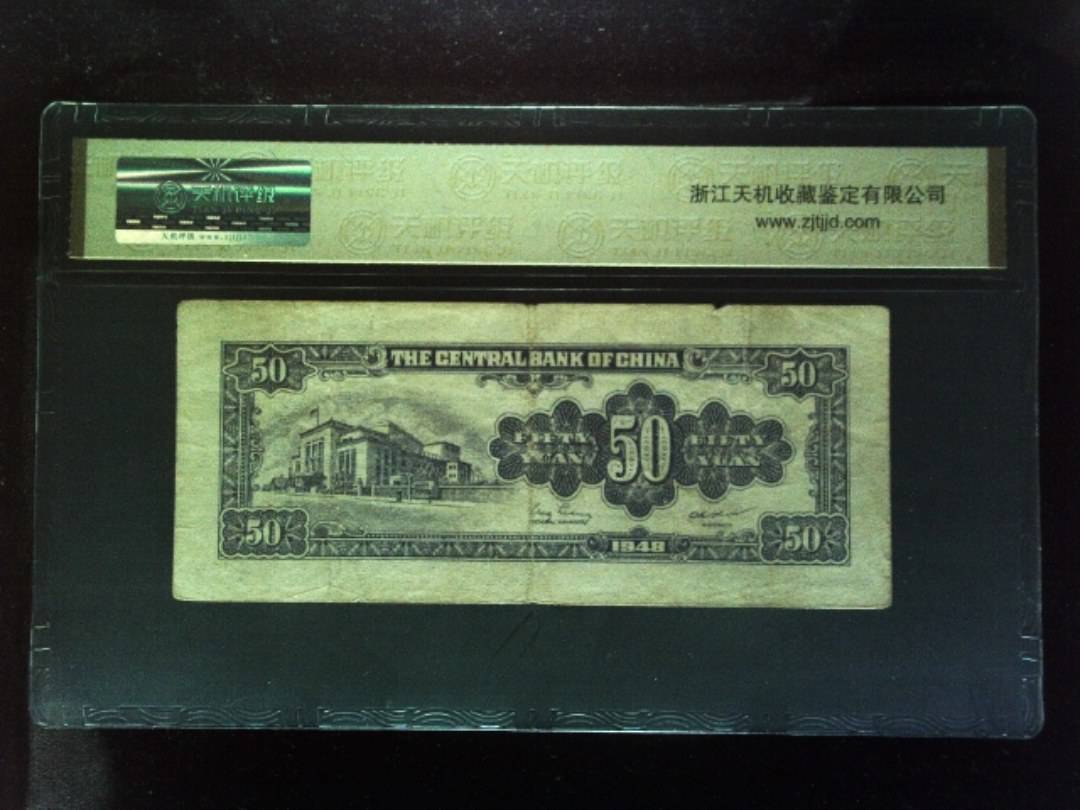 1948年 伍拾圆