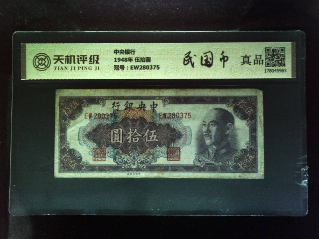 中央银行1948年 伍拾圆，冠号EW280375，纸币，钱币收藏