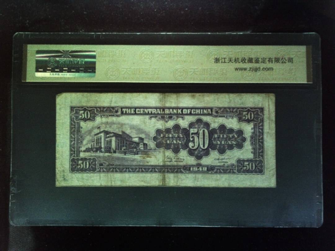 1948年 伍拾圆