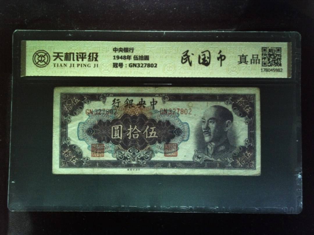中央银行1948年 伍拾圆，冠号GN327802，纸币，钱币收藏