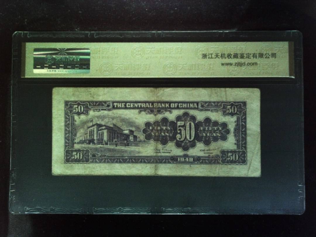 1948年 伍拾圆