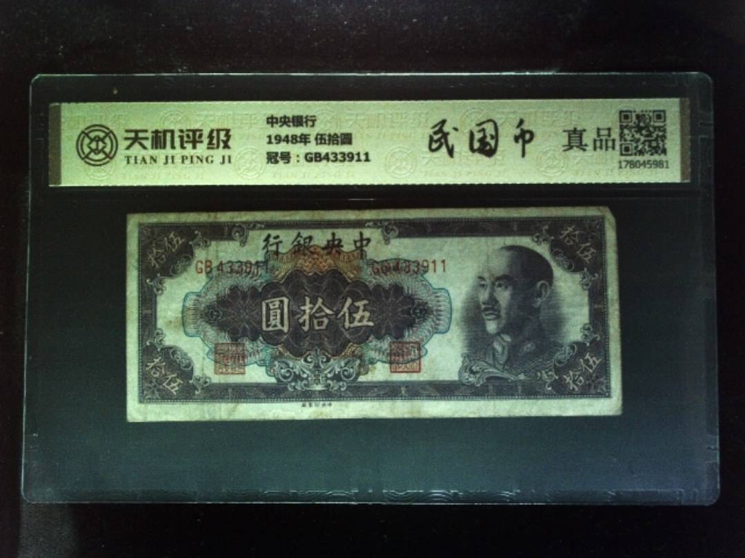 中央银行1948年 伍拾圆，冠号GB433911，纸币，钱币收藏