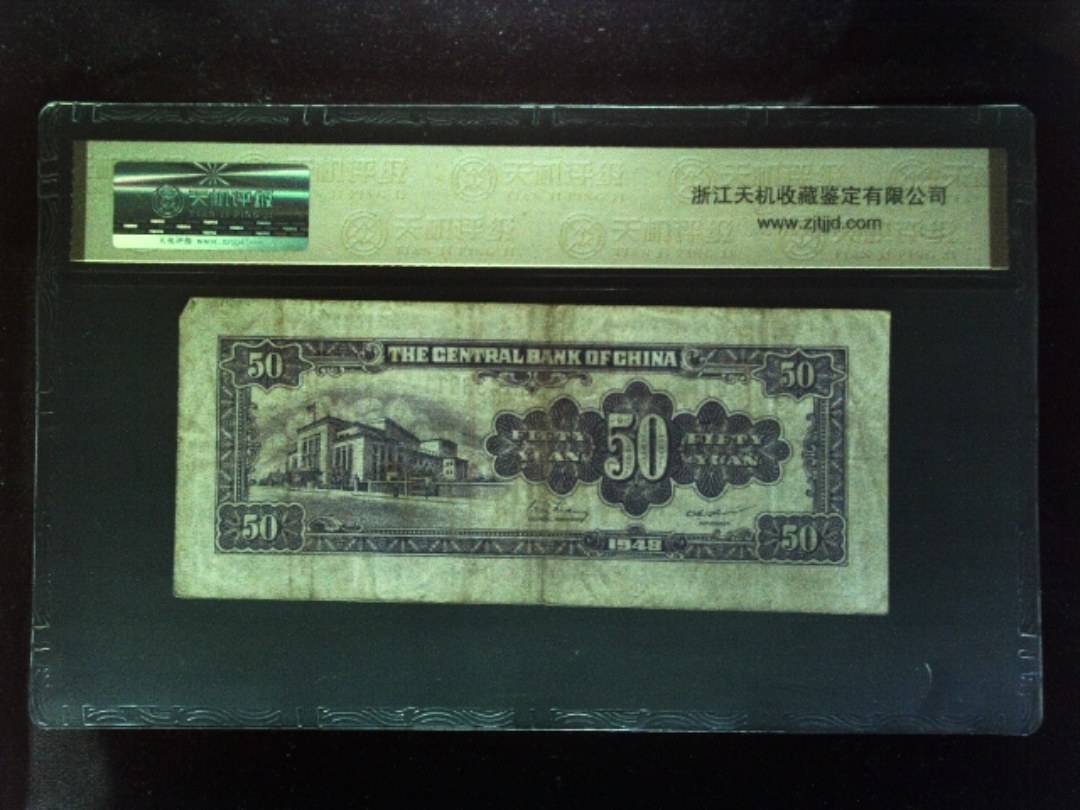1948年 伍拾圆