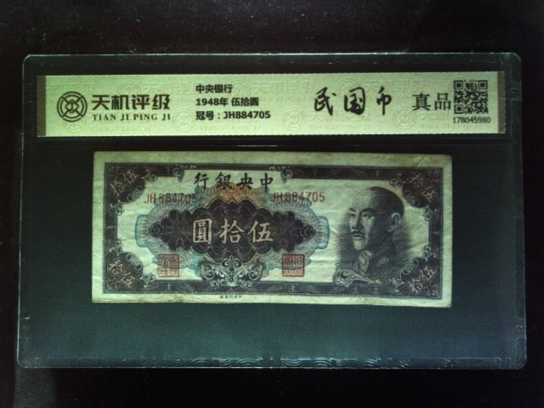 中央银行1948年 伍拾圆，冠号JH884705，纸币，钱币收藏