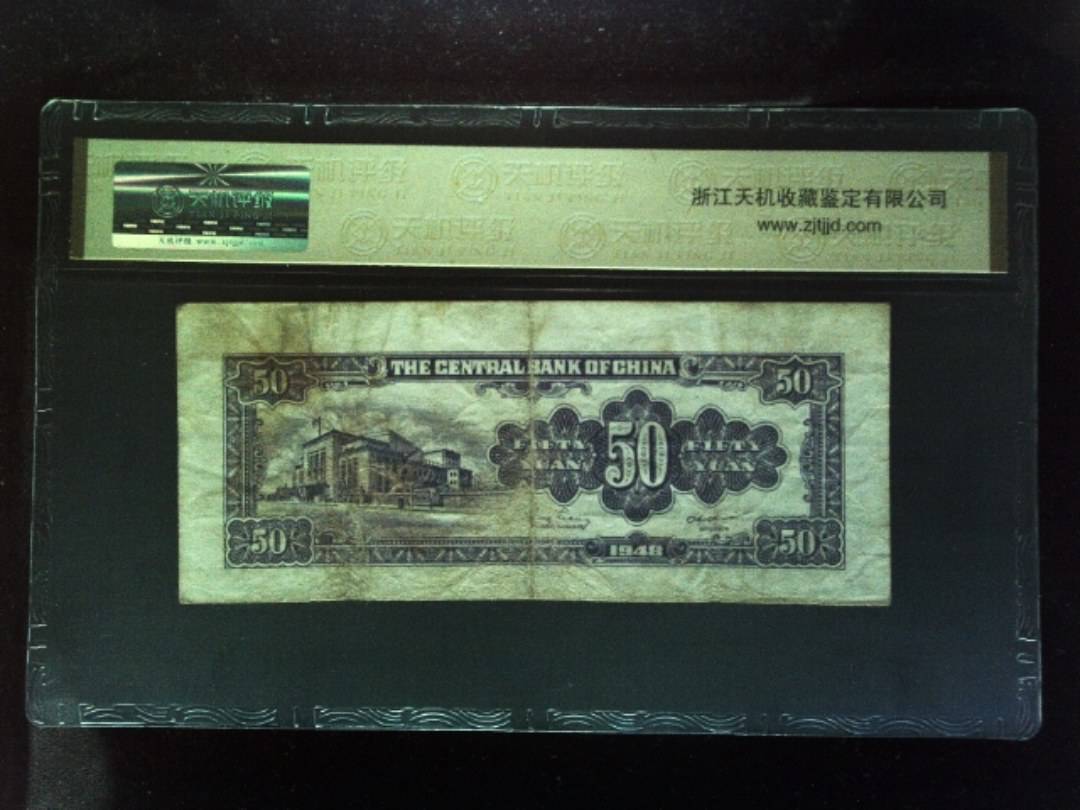 1948年 伍拾圆