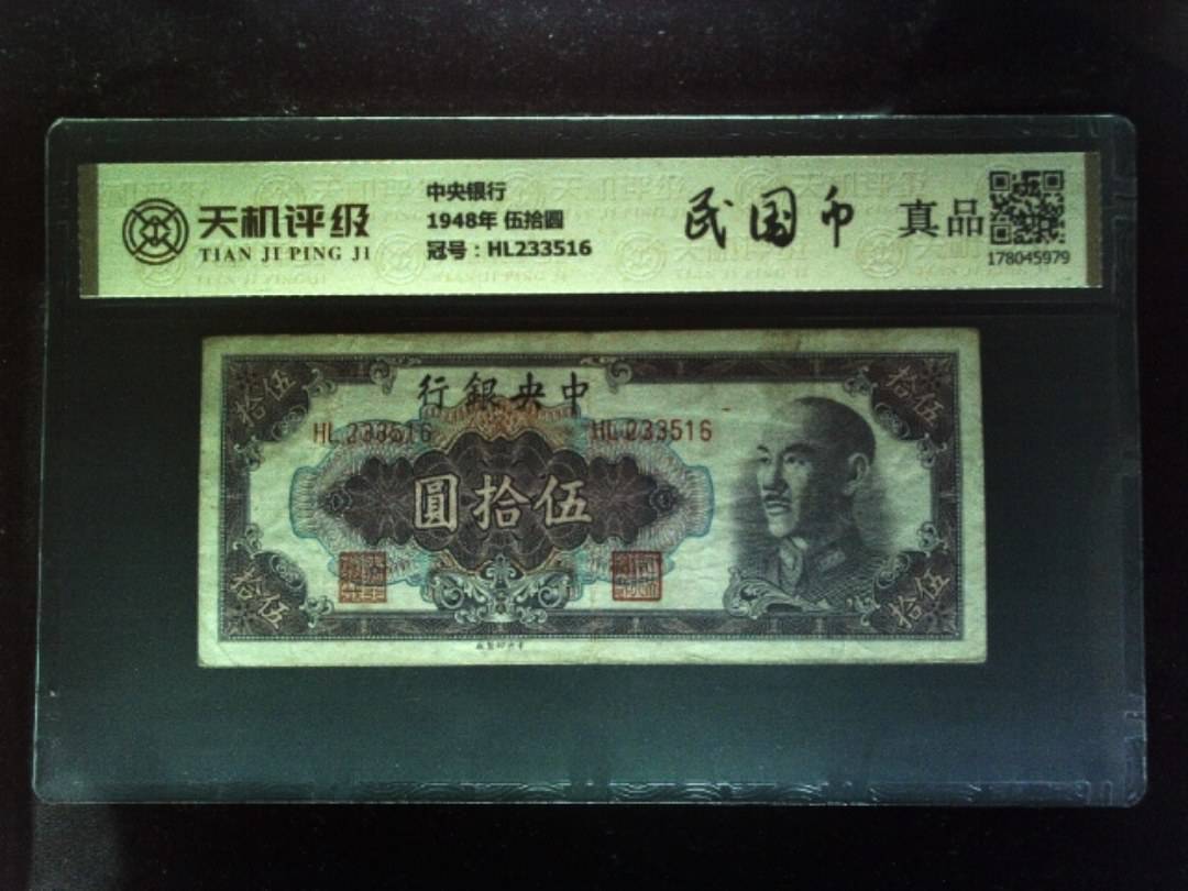 中央银行1948年 伍拾圆，冠号HL233516，纸币，钱币收藏