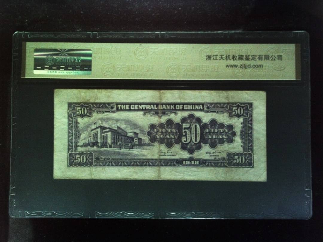 1948年 伍拾圆