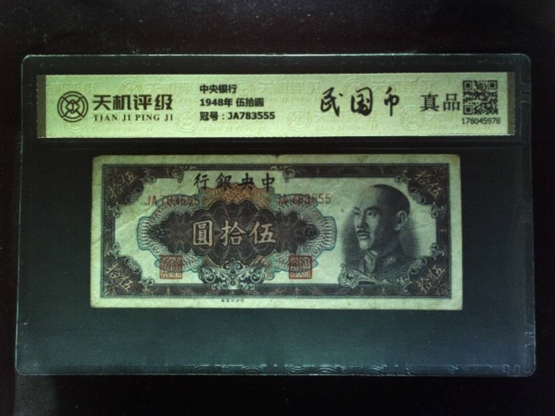 中央银行1948年 伍拾圆，冠号JA783555，纸币，钱币收藏