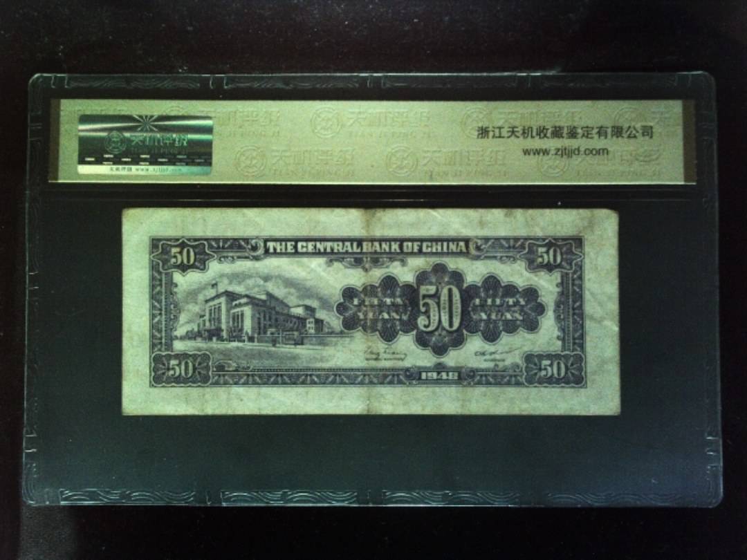 1948年 伍拾圆