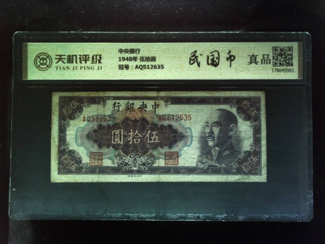 中央银行1948年 伍拾圆，冠号AQ512635，纸币，钱币收藏