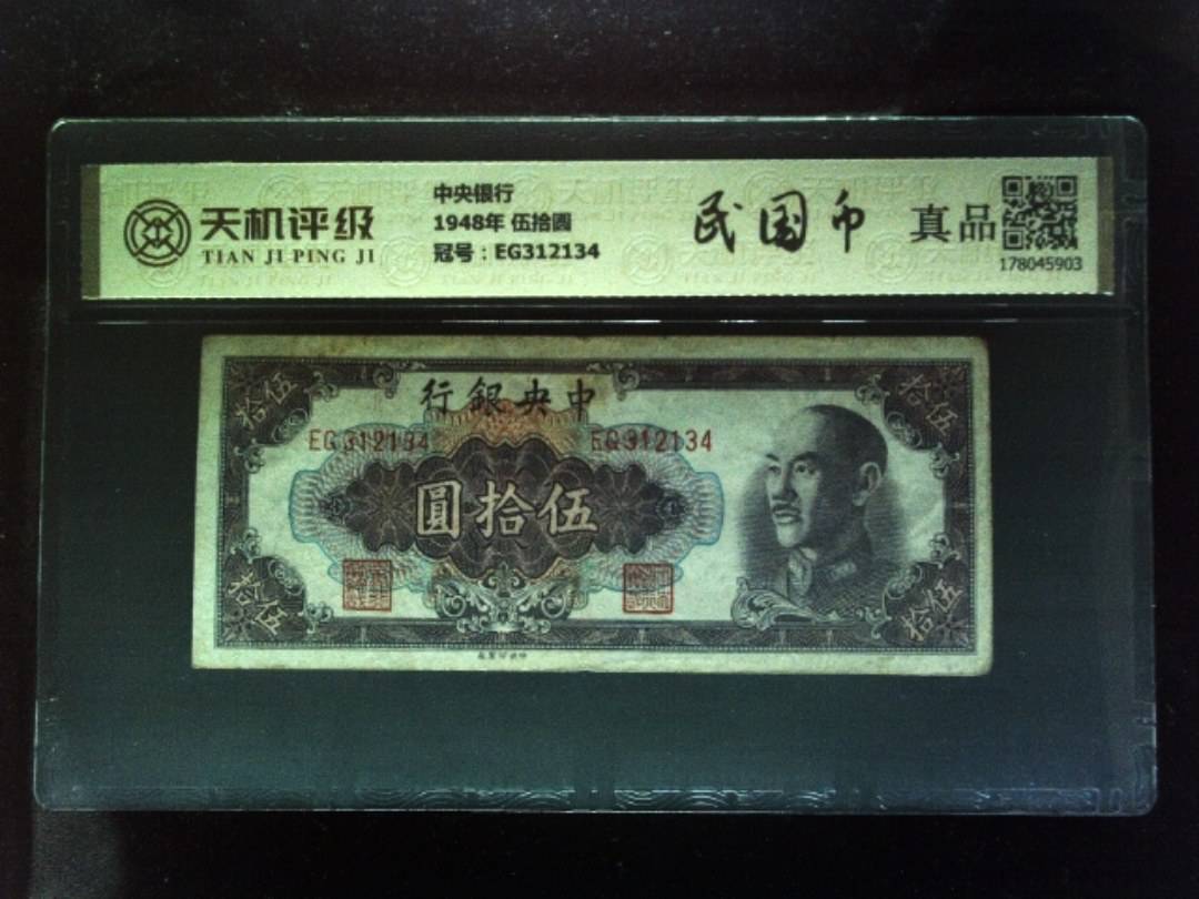 中央银行1948年 伍拾圆，冠号EG312134，纸币，钱币收藏