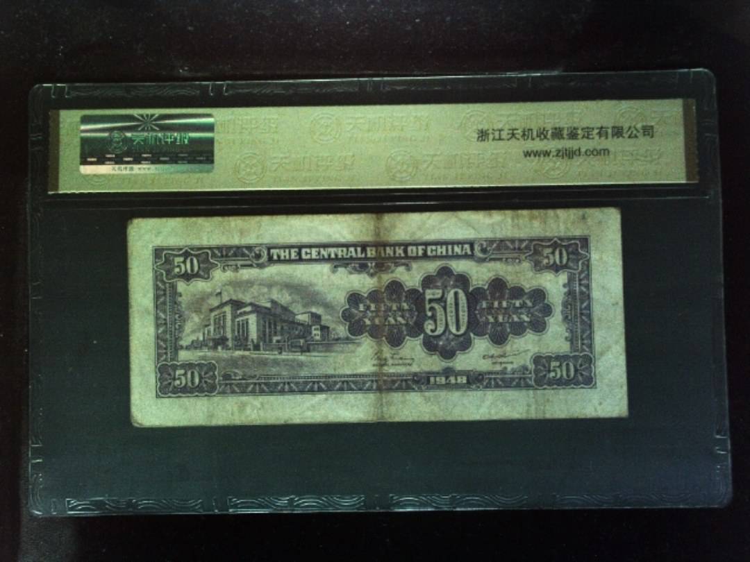 1948年 伍拾圆