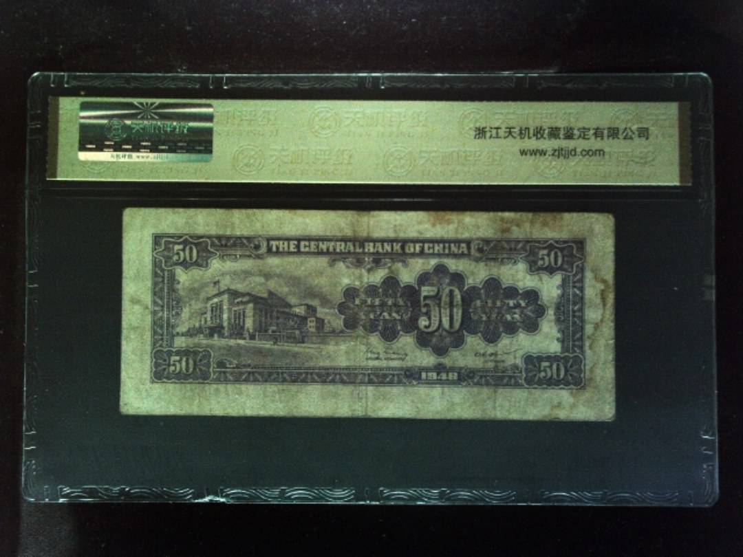 1948年 伍拾圆