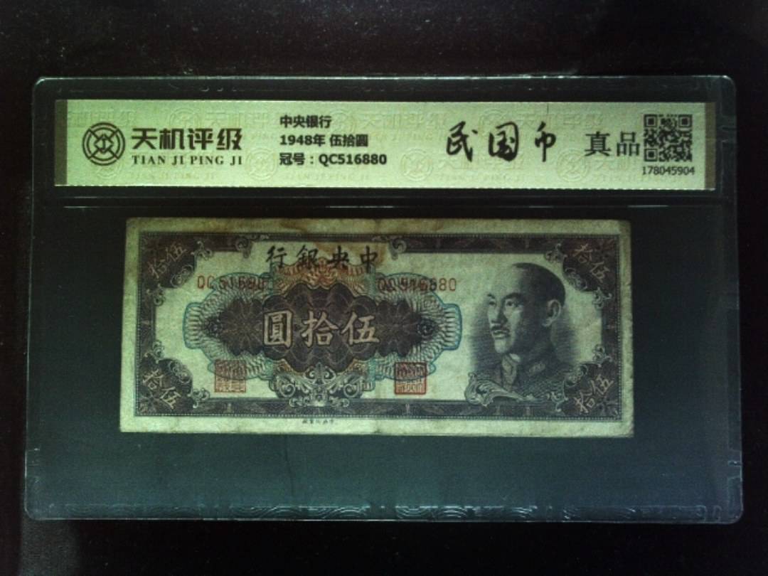 中央银行1948年 伍拾圆，冠号QC516880，纸币，钱币收藏