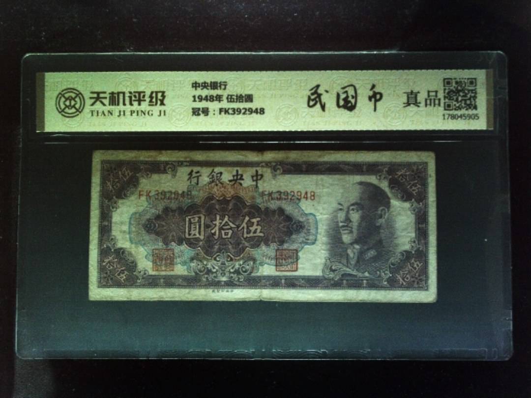 中央银行1948年 伍拾圆，冠号FK392948，纸币，钱币收藏