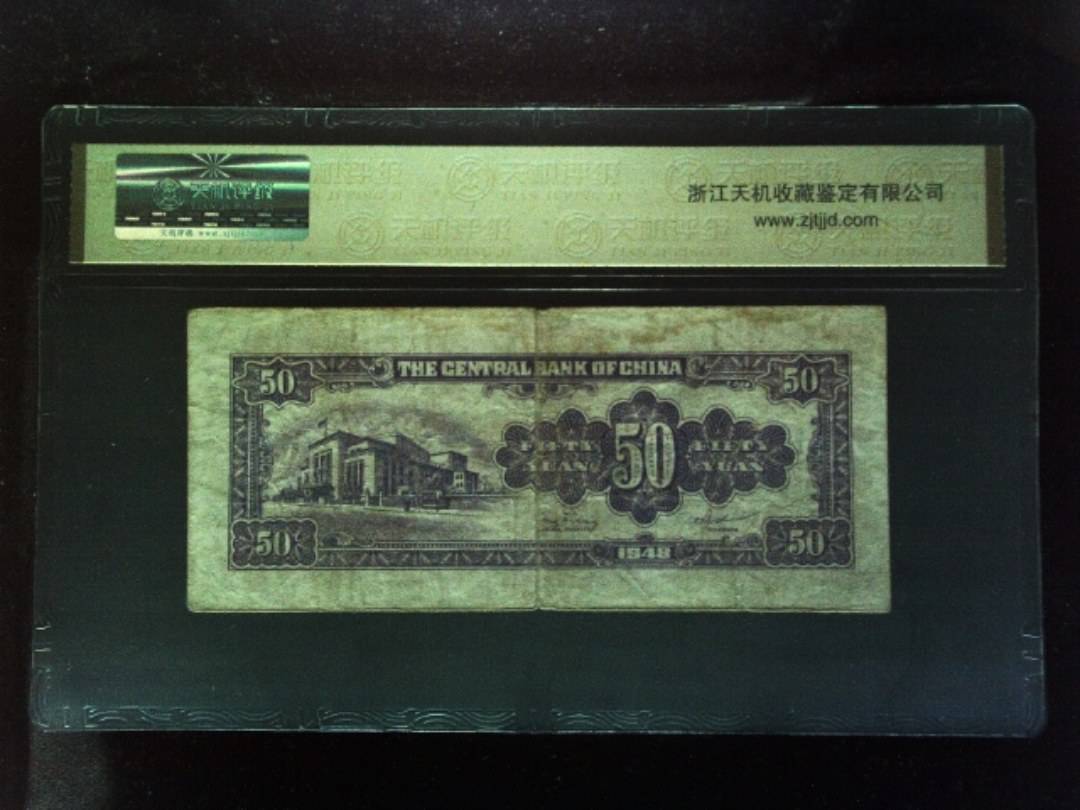 1948年 伍拾圆