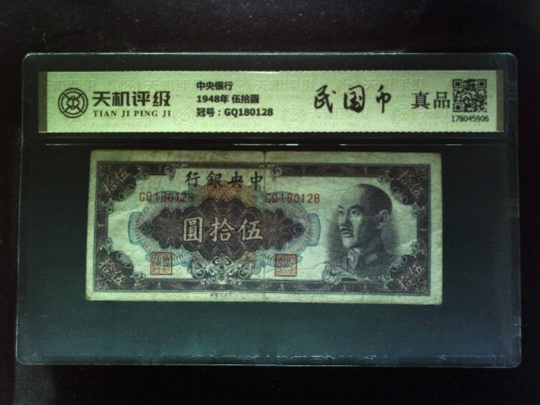 中央银行1948年 伍拾圆，冠号GQ180128，纸币，钱币收藏