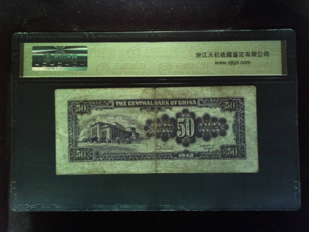 1948年 伍拾圆