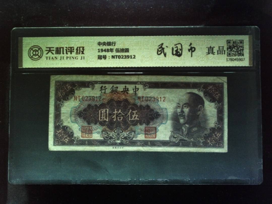中央银行1948年 伍拾圆，冠号NT023912，纸币，钱币收藏