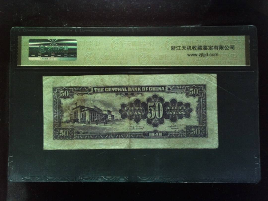 1948年 伍拾圆