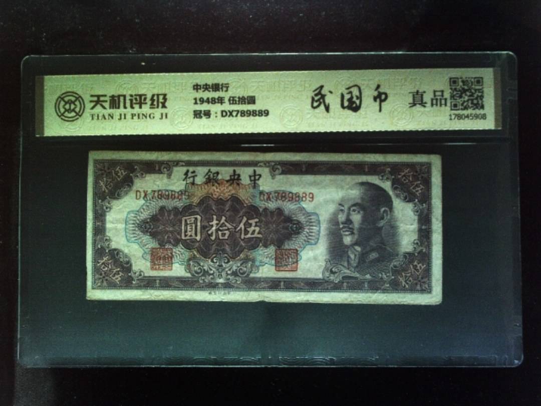 中央银行1948年 伍拾圆，冠号DX789889，纸币，钱币收藏