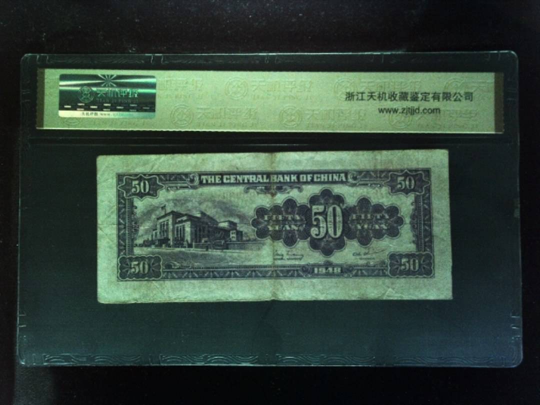 1948年 伍拾圆