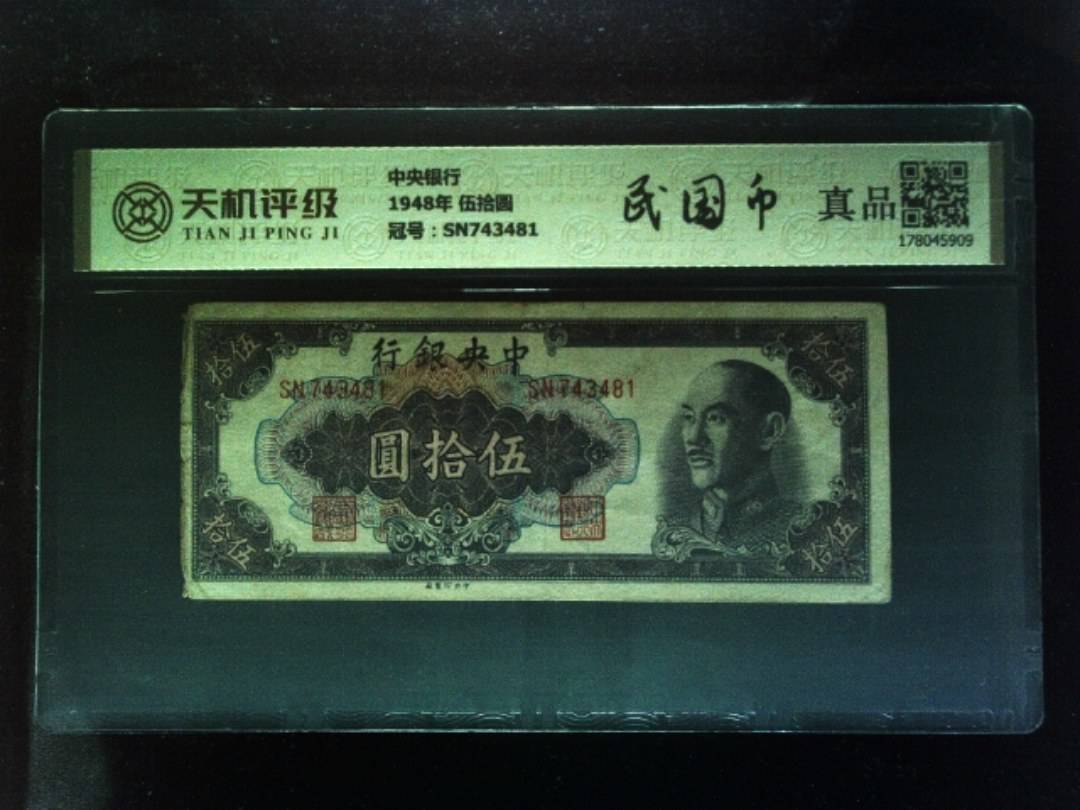 中央银行1948年 伍拾圆，冠号SN743481，纸币，钱币收藏