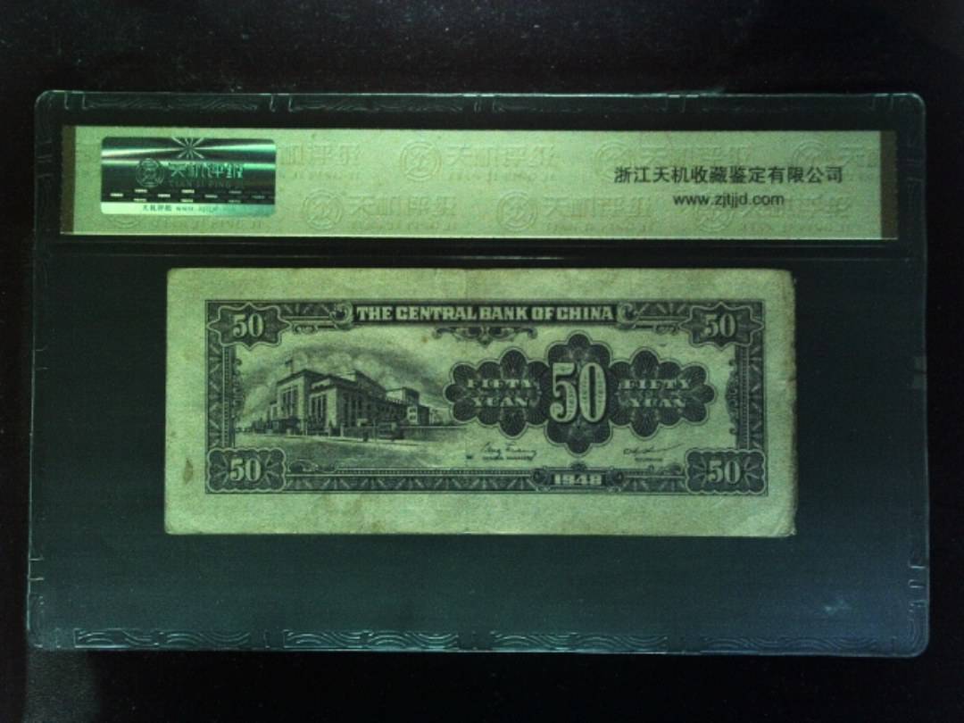 1948年 伍拾圆