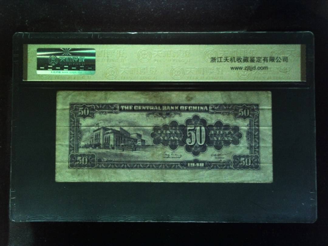 1948年 伍拾圆