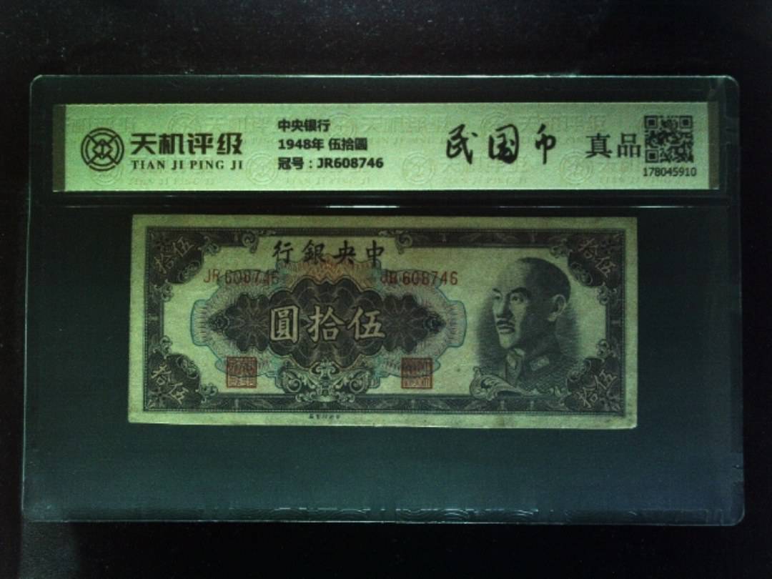 中央银行1948年 伍拾圆，冠号JR608746，纸币，钱币收藏