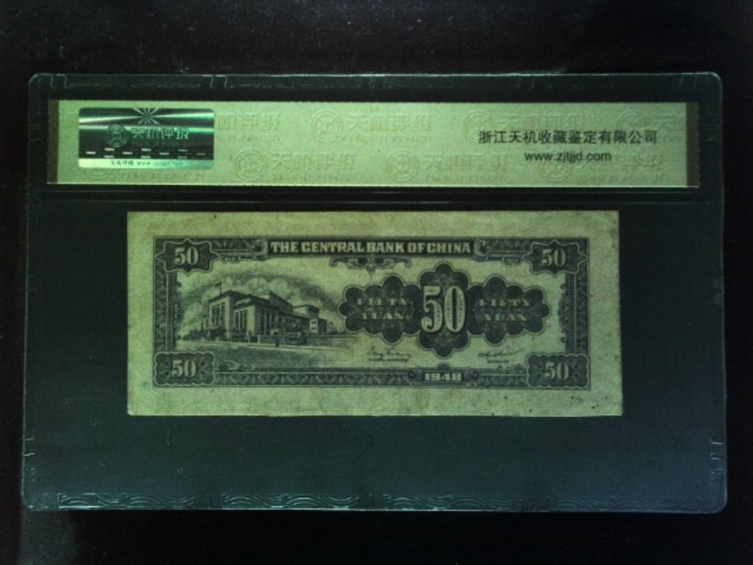 1948年 伍拾圆