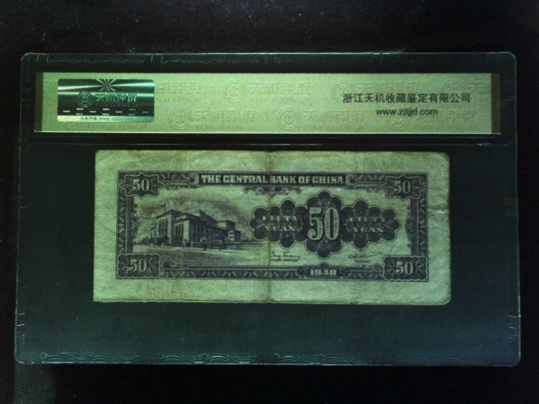 1948年 伍拾圆