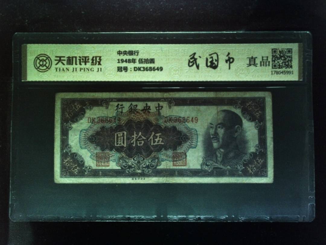 中央银行1948年 伍拾圆，冠号DK368649，纸币，钱币收藏