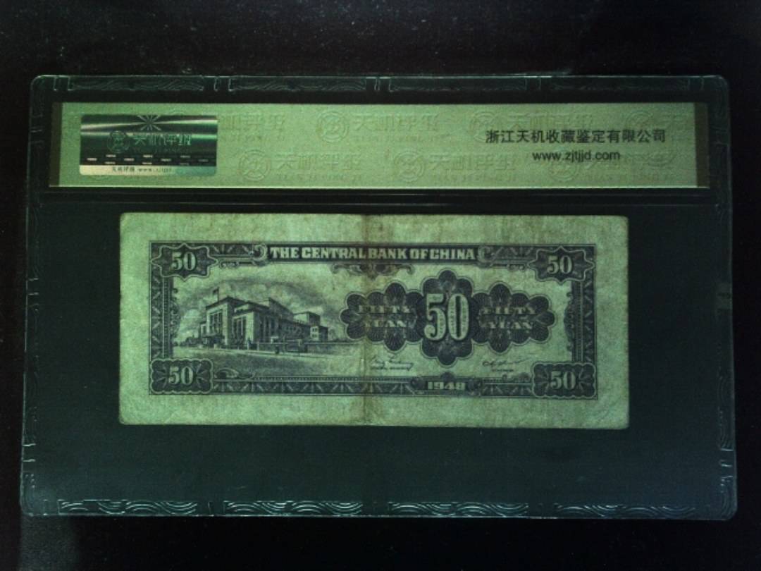 1948年 伍拾圆