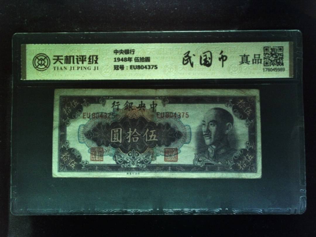 中央银行1948年 伍拾圆，冠号EU804375，纸币，钱币收藏