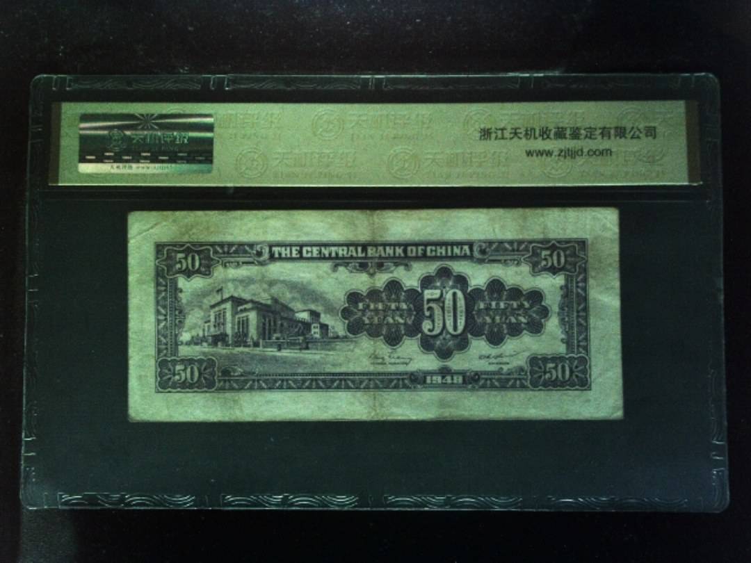 1948年 伍拾圆