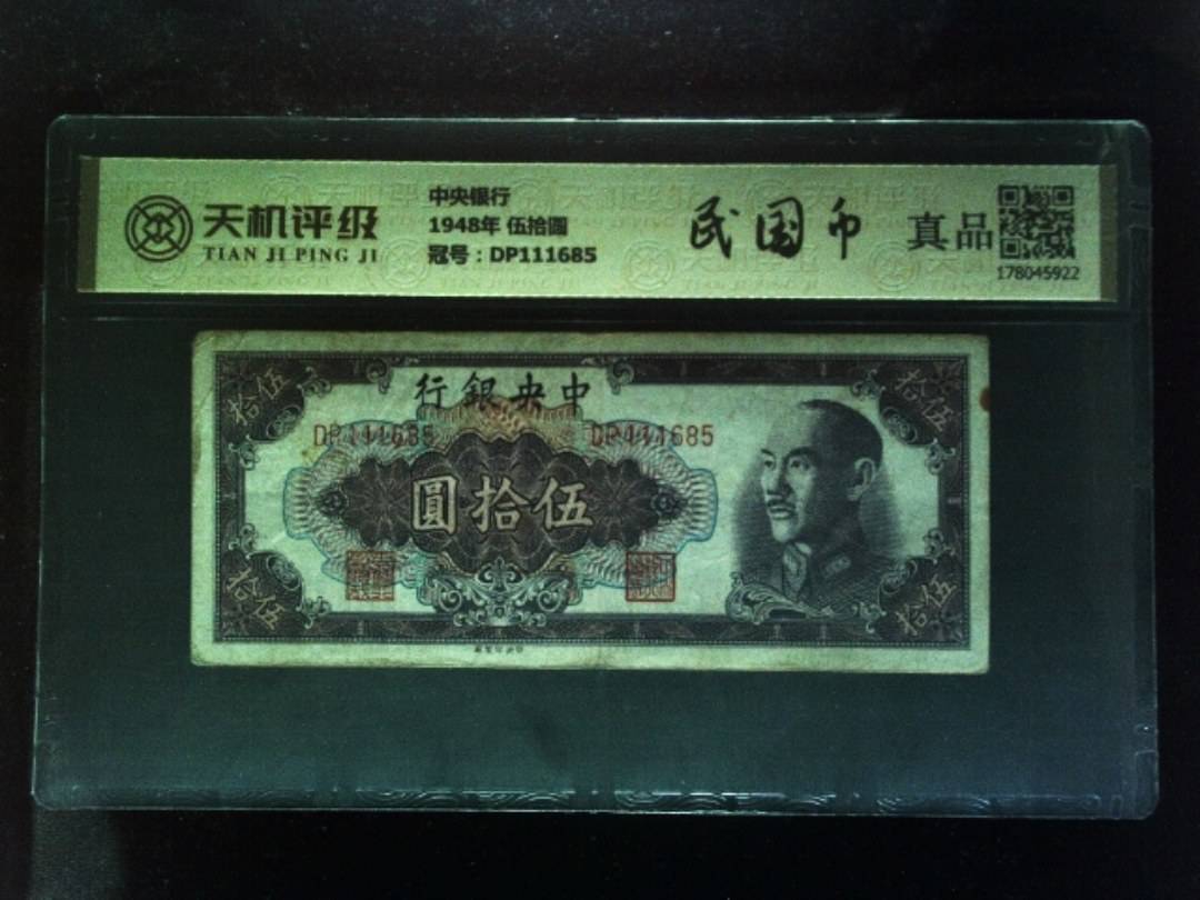 中央银行1948年 伍拾圆，冠号DP111685，纸币，钱币收藏