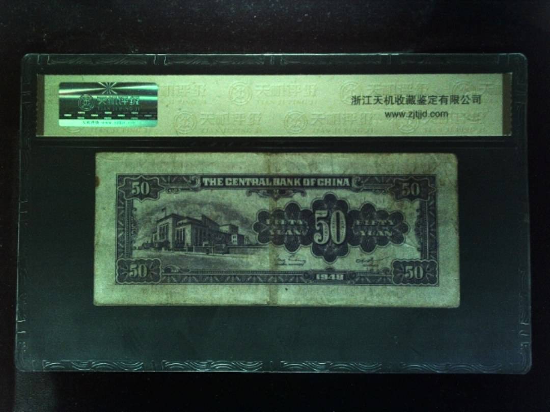 1948年 伍拾圆