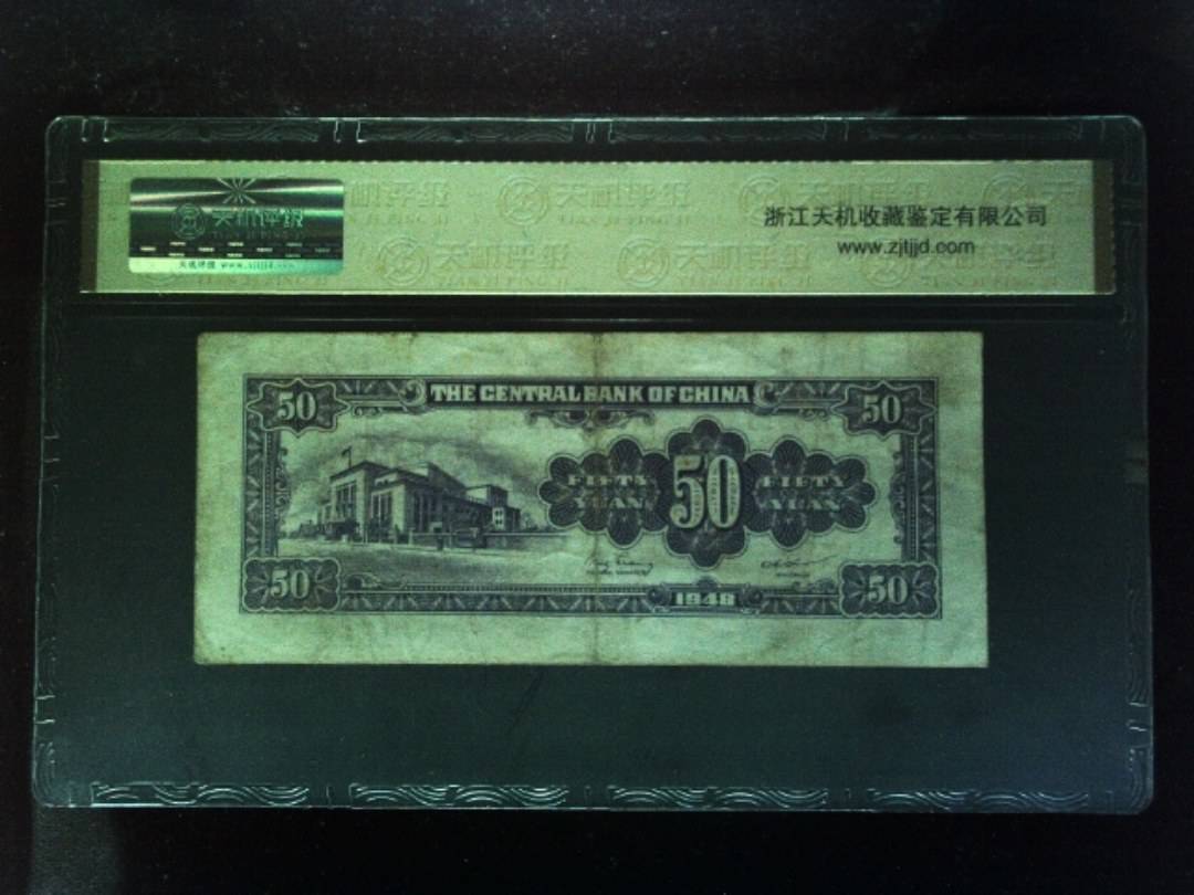 1948年 伍拾圆