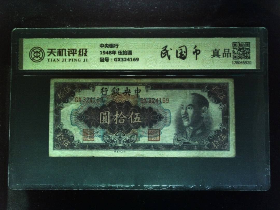 中央银行1948年 伍拾圆，冠号GX324169，纸币，钱币收藏