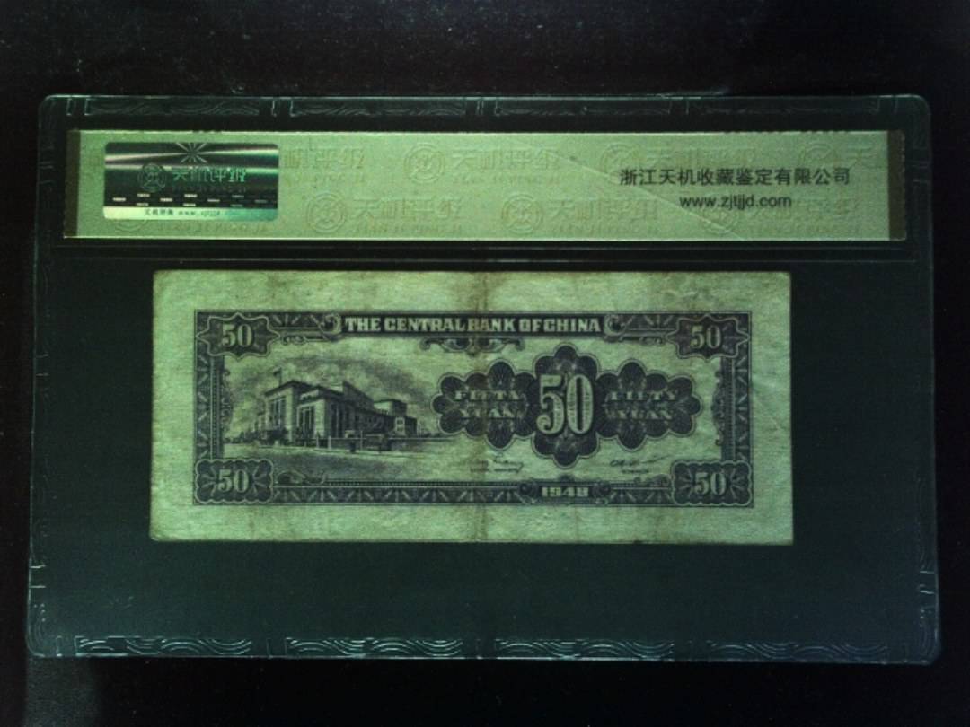 1948年 伍拾圆