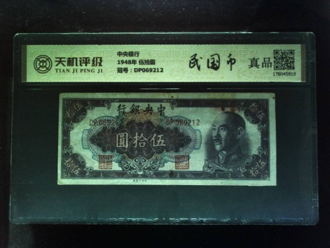 中央银行1948年 伍拾圆，冠号DP069212，纸币，钱币收藏