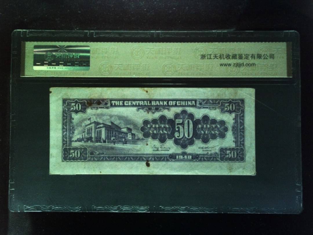 1948年 伍拾圆